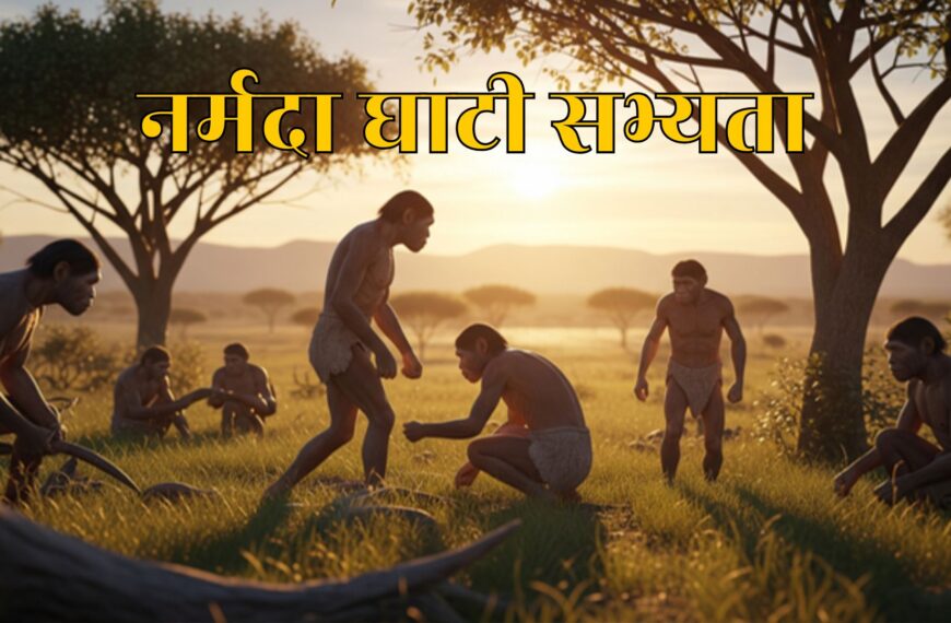 नर्मदा घाटी सभ्यता: मानव विकास, पुरातात्विक साक्ष्य और वैज्ञानिक…